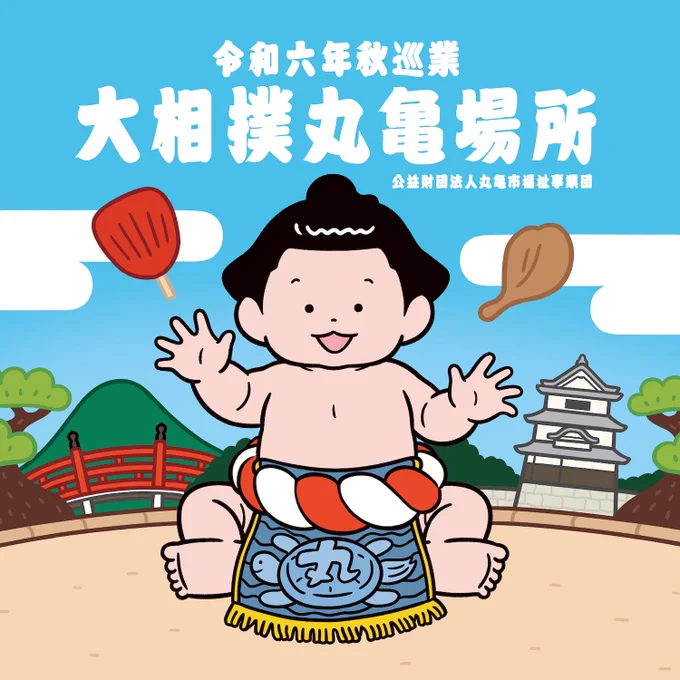 大相撲丸亀場所開催⠀香川県で9年ぶりに開催される大相撲丸亀場所の公式キャラクターを制作させて頂きました⠀開催に合わせて赤ちゃん力士のしこ名の募集、プレイベント『泣き笑い大相撲』の開催、オリジナル座布団の販売もあります⠀詳しい情報はこちらに 