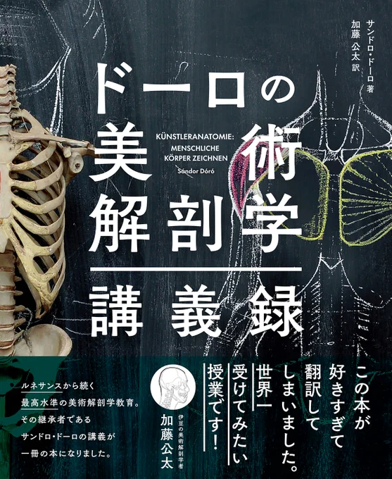 「これほど機能的に運動器を図解できる美術解剖学の先生いないですよ」と持ち込んでから足掛けウン年。やっと日本語でご紹介できます。