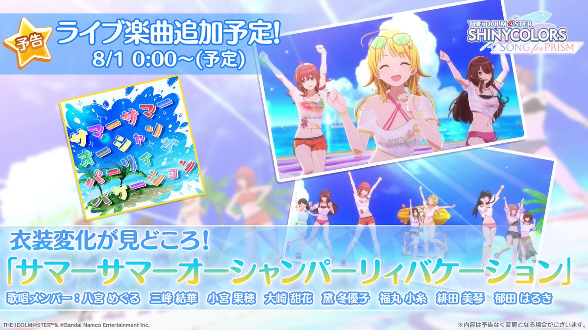 新曲予告！】 「サマーサマーオーシャンパーリィバケーション」 明日 8