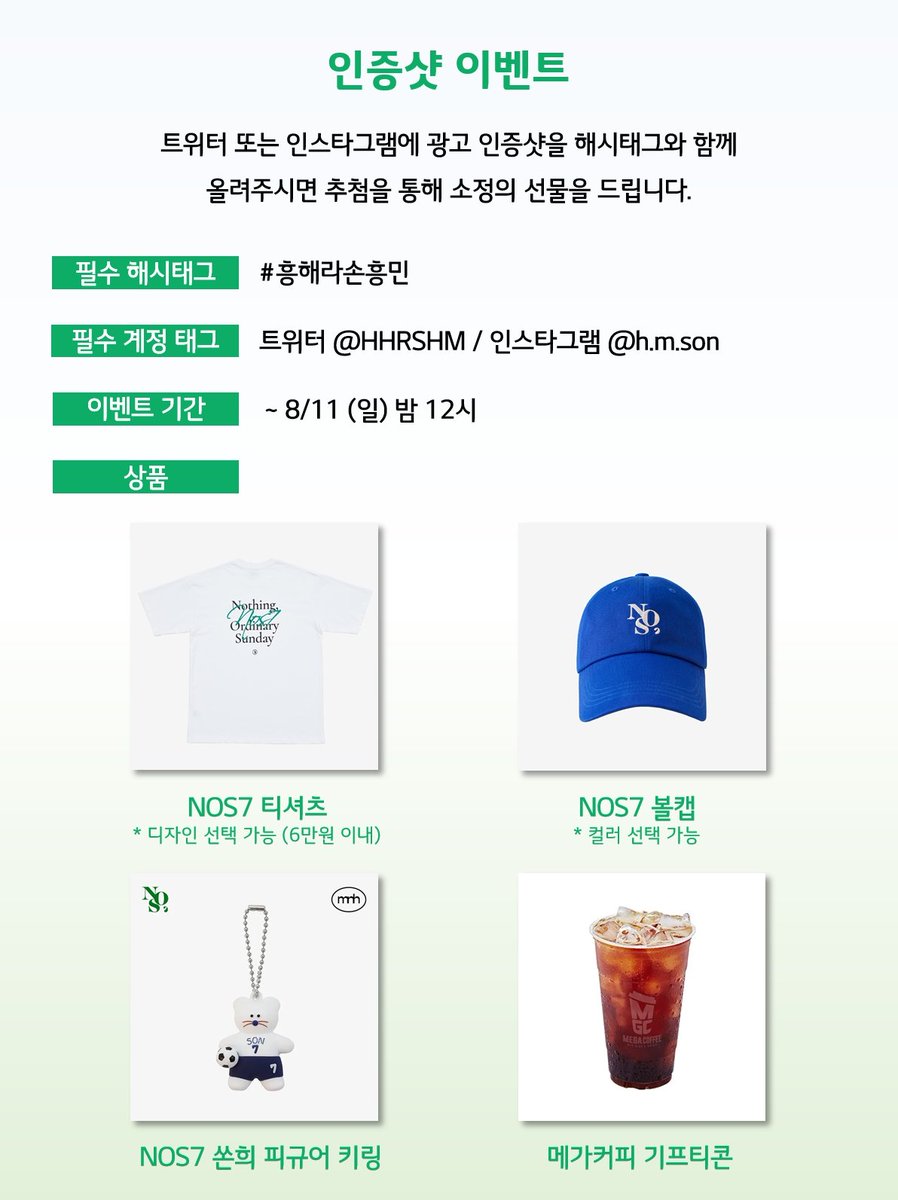 ⭐️RT 이벤트⭐️
쿠팡플레이 토트넘 내한 경기에서
손흥민 선수 지하철 광고를 만나보세요💙

✅️ 월드컵경기장역 지하 1층 3번 출구 방향
✅️ SNS 인증샷 이벤트도 진행 중
✅️ 상품 : NOS7 티셔츠, 볼캡, 쏜희 키링,
아웃백 상품권 등

자세한 공지와 상품은 이미지 확인 부탁드립니다❤️