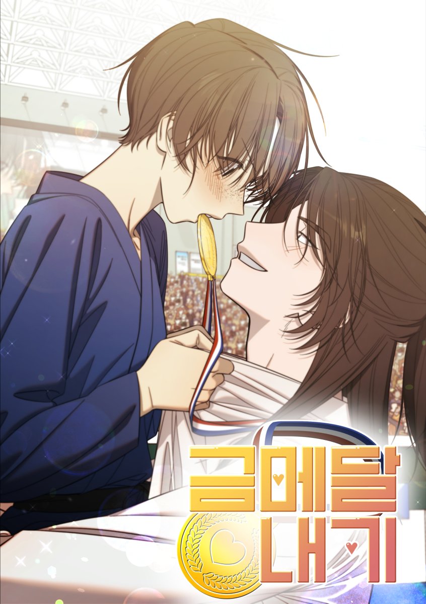 [RT❤️]

안녕하세요!
'사랑이 꽃피는 선수촌' 19금 스포츠 단편선
태권도X유도&lt;금메달 내기&gt;가 네이버시리즈와 미스터블루에 런칭되었습니다!
두 플랫폼에서도 잘 부탁드리겠습니다!

네이버시리즈 &gt;&gt; series.naver.com/comic/detail.s…
미스터블루 &gt;&gt; mrblue.com/webtoon/wt_000…