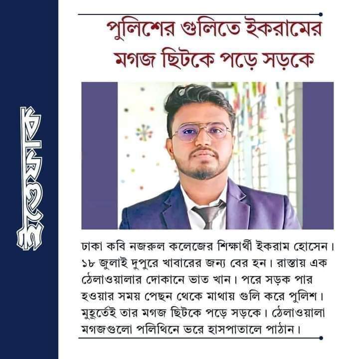 rupom's tweet photo. পুলিশের গুলিতে মগজ ছিটকে পড়েছিল সড়কে। https://t.co/HVlIOcTxWu