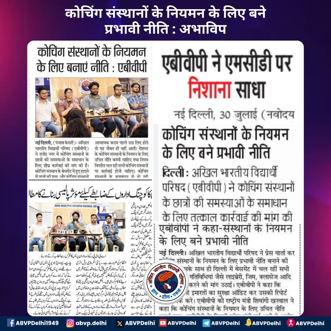 ABVPDelhi's tweet photo. कोचिंग संस्थानों के नियमन के लिए बने प्रभावी नीति : अभाविप
#ORN #ABVPForJustice #ABVPForStudents #JusticeForStudents https://t.co/tKrJq2dF4Y