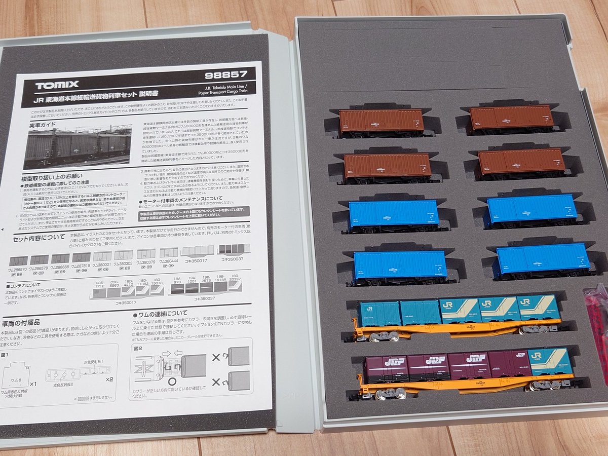 TOMIXの98857(東海道本線紙輸送セット)を買ってみたので軽くレビュー