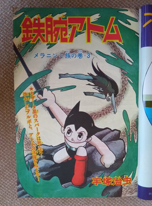 鉄腕アトム・1966年】月刊少年昭和41年9月号より、メラニン一族の巻