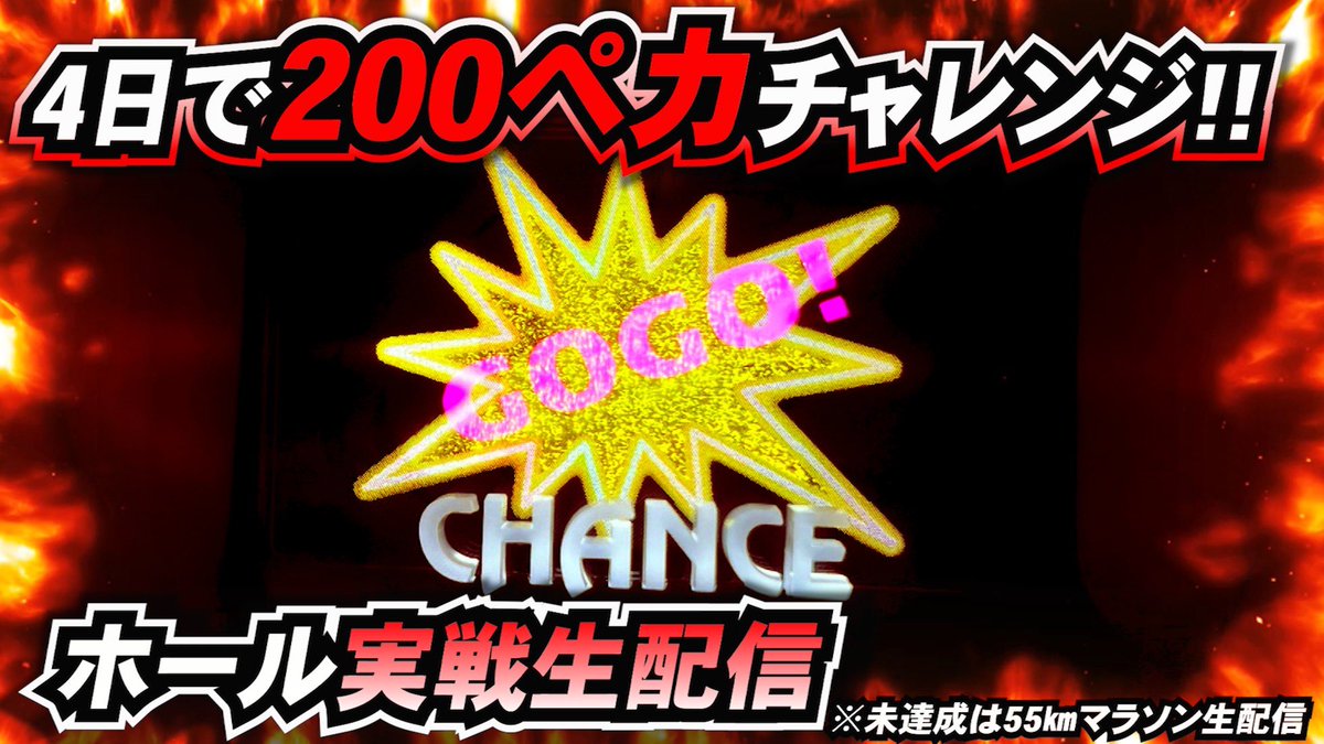 akar10507's tweet photo. 〜突如始まるペカチャレンジ！〜 #PR

8/1〜4の4日間、200ペカチャレンジを生放送で行います🤡
実戦ホール→メッセ竹の塚店🎰

達成時:抽選で10名様にアマギフ5000円分🎁
未達成:55キロマラソン生配信※屋内💦

【達成時の応募条件】
✔️このポストをリポスト
✔️あかりのYouTubeチャンネルの登録

https://t.co/dgNg5asezA

この2点をお願い致します！
8月初っ端から熱くいぎだいっ🔥🔥🔥

皆様、対戦宜しくお願い致しますっ🤲