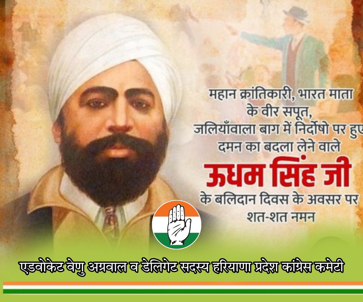 जलियांवाला बाग नरसंहार का प्रतिशोध लेने वाले महान देशभक्त सरदार उधम सिंह जी के बलिदान दिवस पर उन्हें सादर श्रद्धांजलि
 #SardarUdhamSingh