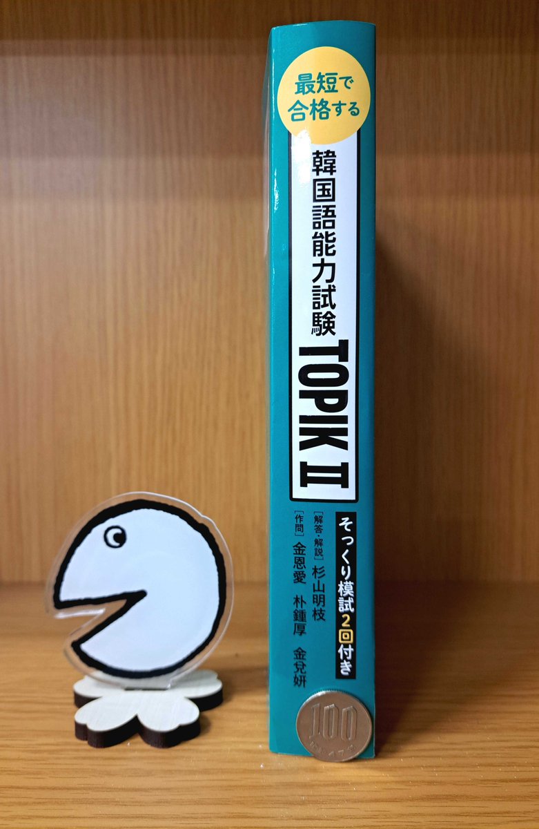 新刊情報】 本日『最短で合格する 韓国語能力試験 TOPIK Ⅱ』本日発売