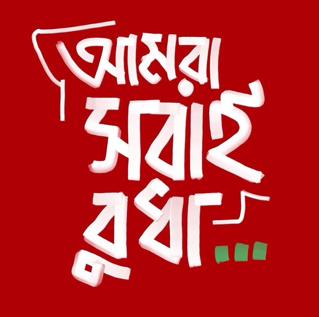 submarineserene's tweet photo. "লোহার টুপি কি মানুষের মগজ খায়?"
#RedForJustice
#StudentsInRed
#JusticeInRed
#RedForVictims
#StandAgainstInhumanity
#StandRedForStudents
#RedAgainstInjustice
#BloodOnTheirHands
#RedAgainstOppression
#StudentsDeserveJustice
#JulyMassacre
#SaveBangladeshiStudents #StepDownHasina https://t.co/pEx0aIQraD