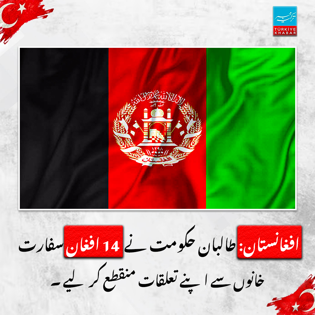 turkiye__khabar's tweet image. افغانستان کی طالبان حکومت نے اعلان کیا ہے کہ انہوں نے زیادہ تر یورپی ممالک میں واقع 14 افغان سفارت خانوں سے تعلقات منقطع کر لیے ہیں۔  
#Afghanistan #Taliban #Embassies #InternationalRelations #Turkiyekhabar