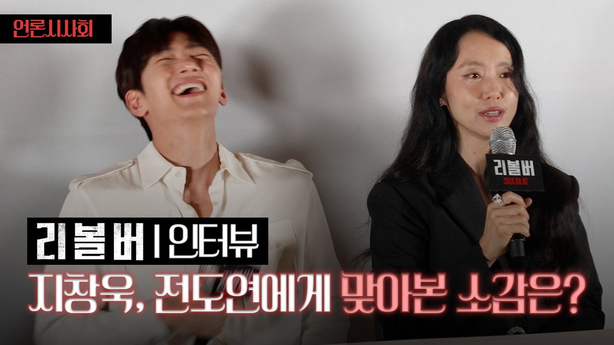 지창욱, 전도연에게 신명나게 맞아본 소감은? | 영화 ‘리볼버’ 언론시사회 인터뷰 https://youtu.be/rcqROU_AyWU #영화 #리볼버 #전도연 #지창욱 #임지연Trans...