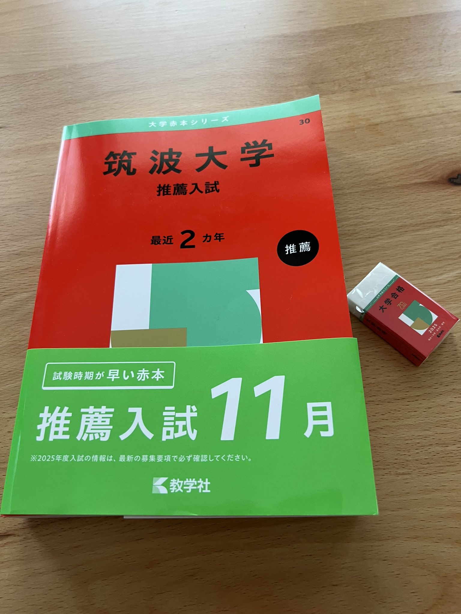 筑波大学 赤本 取り戻せ 筑波大学 赤本 取り戻せ