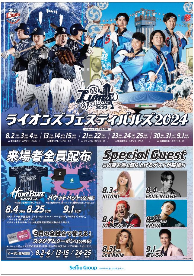 8月4日(日)
ベルーナドームで試合後の
「ヤグラDJイベント」に
DJデッカチャン登場！
いつもとは違った雰囲気の音と照明で一緒に踊りましょ♪

8/4(日)は2年ぶりにEXILE NAOTOさんの来場決定！
試合後のヤグラDJイベントには「DJデッカチャン」が登場！ | 埼玉西武ライオンズ 
seibulions.jp/news/detail/20…