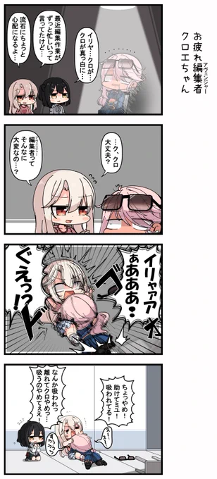 お疲れ編集者(アヴェンジャー)クロエちゃん 
