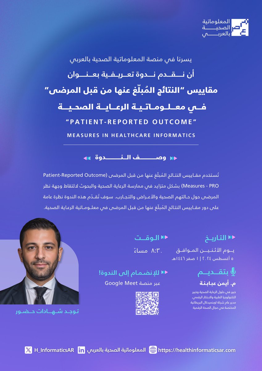 أصدقاء المعلوماتية 💜

إكمالًا لمبادراتنا المعنية بالتطوير المهني و العلمي،
يسعدنا دعوتكم لحضور ندورة تعريفية بعنوان:
[مقاييس النتائج المبلغ عنها من قبل المرضى في معلوماتية الرعاية الصحية]

تقـديم: م. أيمن عبابنة 
خبير الحلول في الرعاية الصحية

🔗| رابط الحضور: