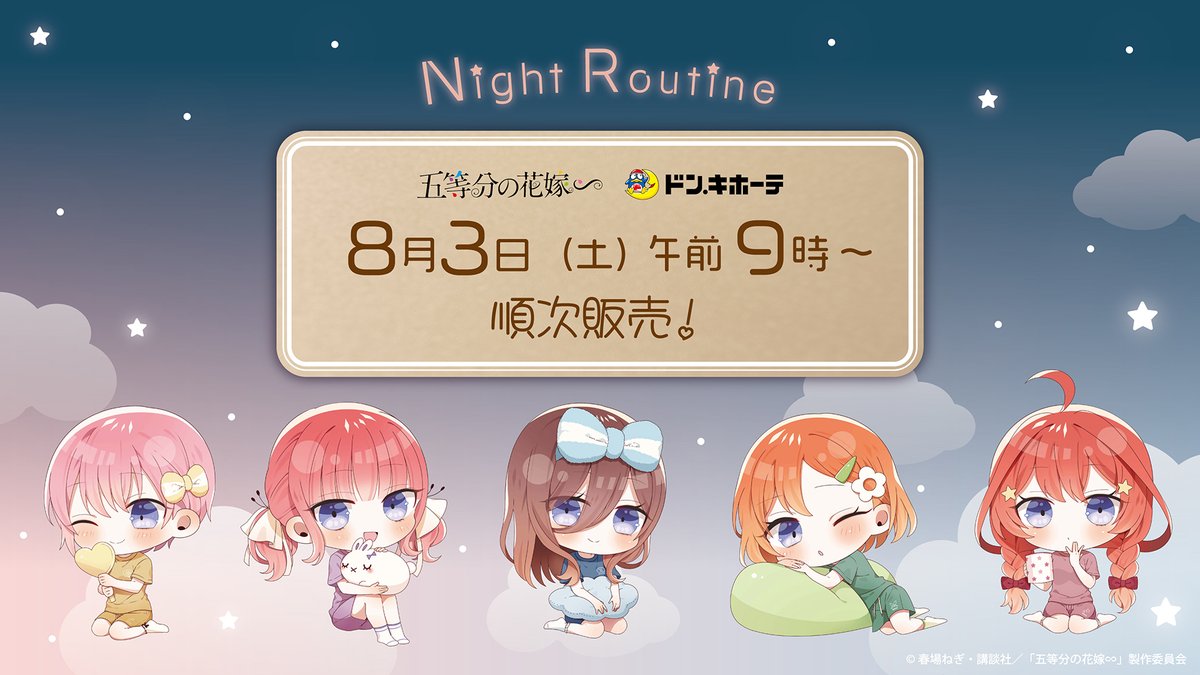 全国のドン・キホーテにてTVスペシャルアニメ「五等分の花嫁∽」の