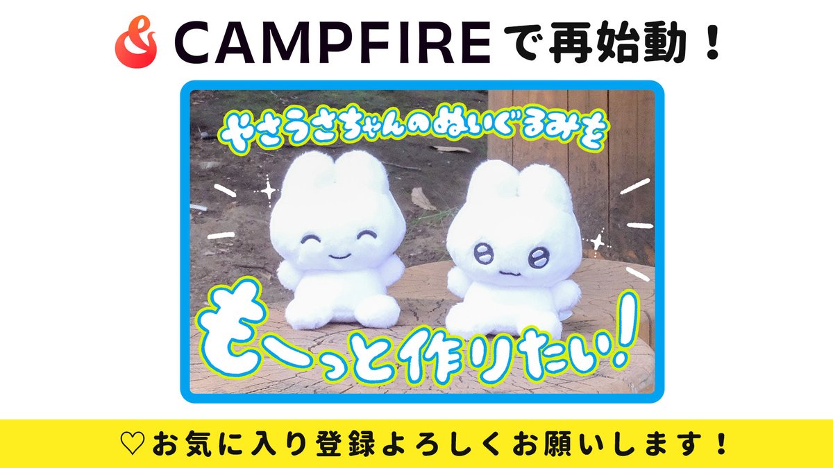 やさうさちゃんのぬいぐるみをもーっと作りたい！クラウドファン