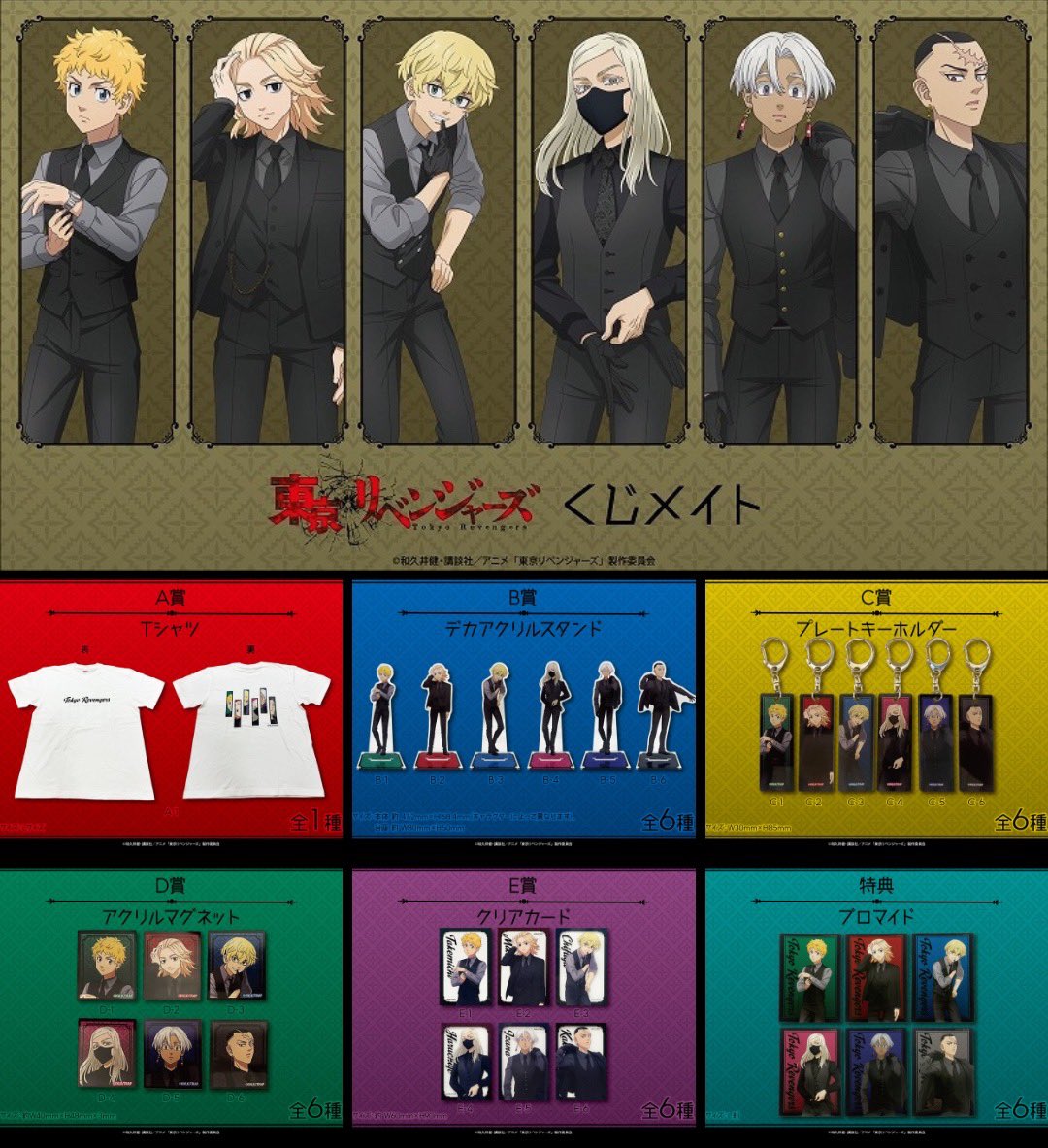 toman_space's tweet photo. 【くじメイト】TVアニメ『東京リベンジャーズ』 Black ver. 

アニメイト通販で予約開始！
↓
https://t.co/bCmkgPyxEC

販売期間：8/25 (日) 23:59まで

一度のお会計で10回分購入ごとに【ブロマイド(全6種)】ランダムで1枚

※アニメイト店舗での販売はなし、アニメイト通販限定

#東リベ #ad https://t.co/CWs7tPMcd8