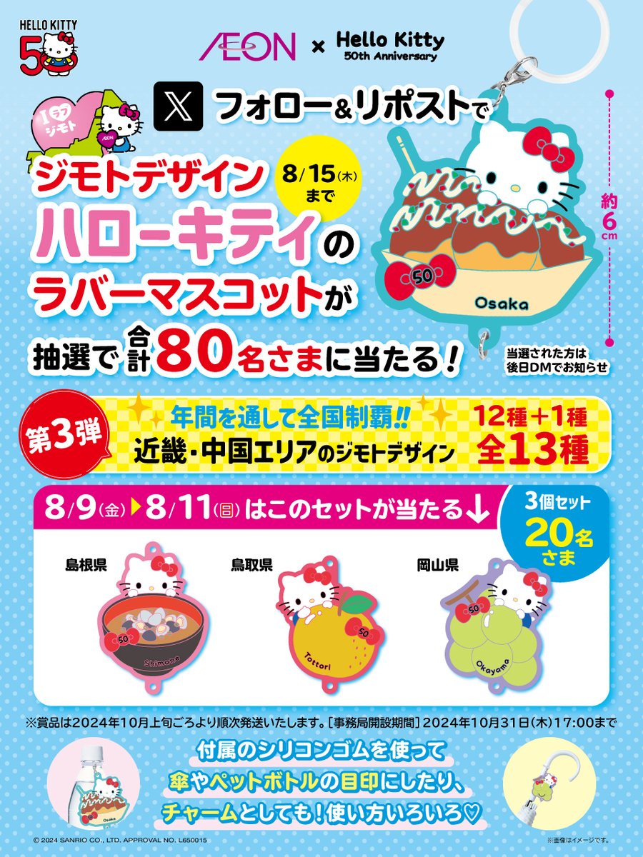 イオン 限定 ジモトデザイン #ハローキティ ラバーマスコットが 抽選で