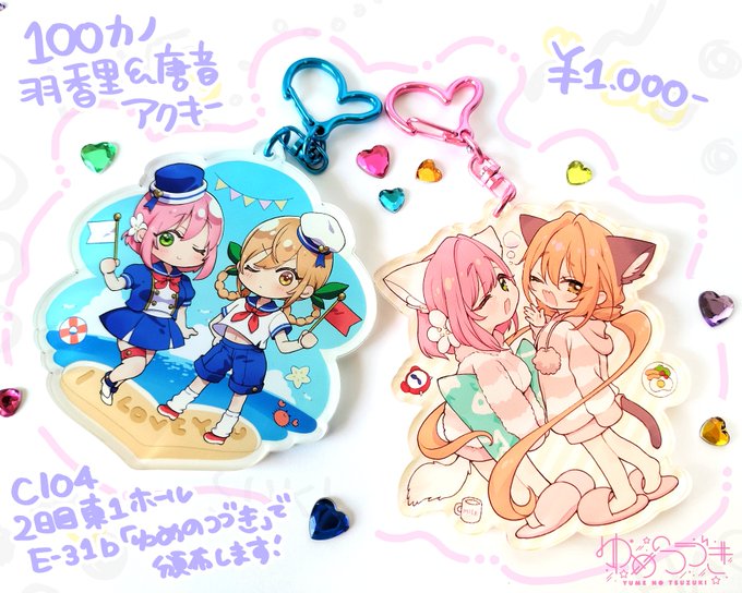 つづいてアクキー
こちらもめちゃくちゃ可愛い出来になりました!!
一枚目が今回の新作、二枚目が冬の再版です
アクスタもアクキーも今回はビビットカラーモードという高発色仕様で印刷してもらったので鮮やかさアップです! 