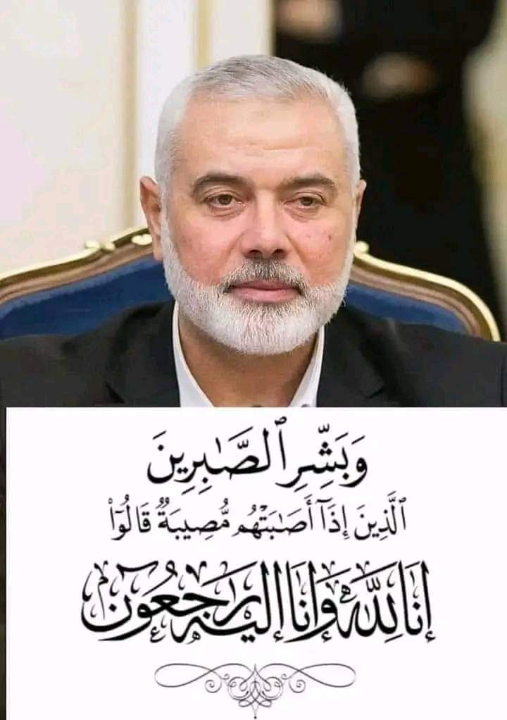 قال تعالى  ( رجال صدقوا ما عاهدوا الله عليه فمنهم من قضى نحبه ومنهم من ينتظر وما بدلوا تبديلا ) صدق الله العظيم 🌹
رحم الله الشهييد البطل #اسماعيل_هنية