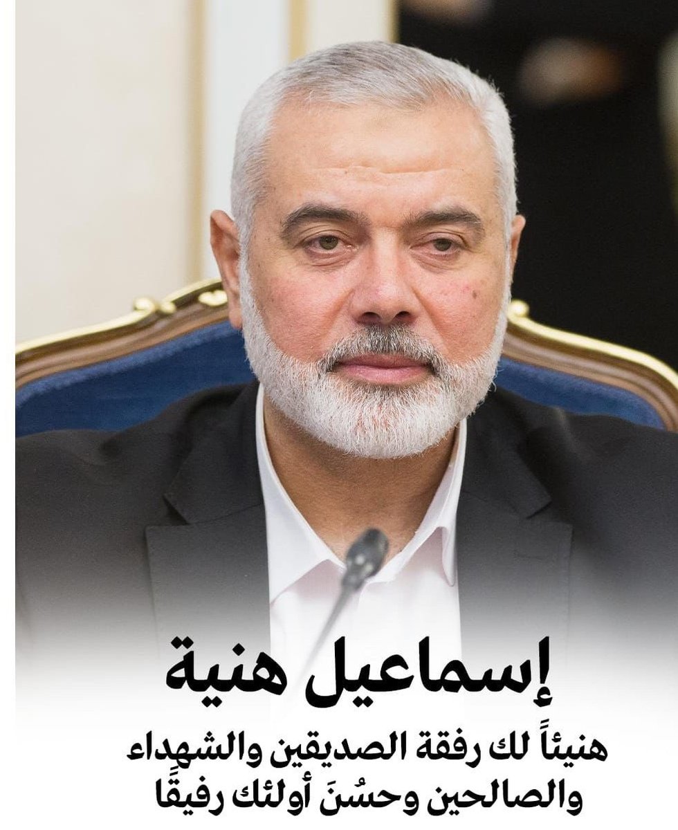 هنيئا #هنية
فقد نلت #الشهادة

اهل #غزة انتم منا ونحن منكم مصابكم مصابنا وفرحكم فرحنا 
#اسماعيل_هنية
#السنوار #الضيف #ابوعبيدة
#حماس #القسام

شعلة لا تنطفي ولا تخفت حتى #تحرير_الاقصى