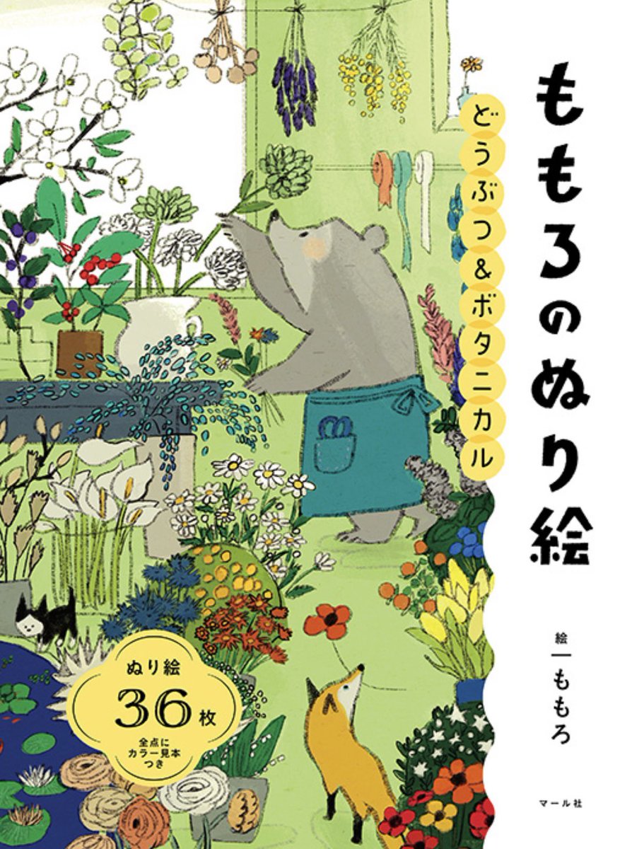 🍉好評発売中🍉 『どうぶつ&ボタニカル  ももろのぬり絵』  暑い夏は、涼しい室内で楽しく過ごしましょう!☺️🐠 イラストレーターのももろさんが描く、動物と草花がいっぱいのぬり絵。賑やかな夏のイラストも満載です🐻‍❄️🍹✨編I  マール社HP: 