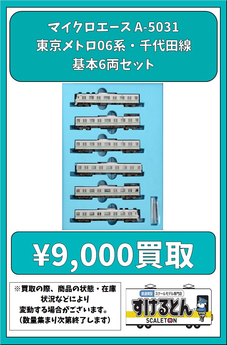 〇買取情報〇 #マイクロエース A-5031 東京メトロ06系・千代田線・基本