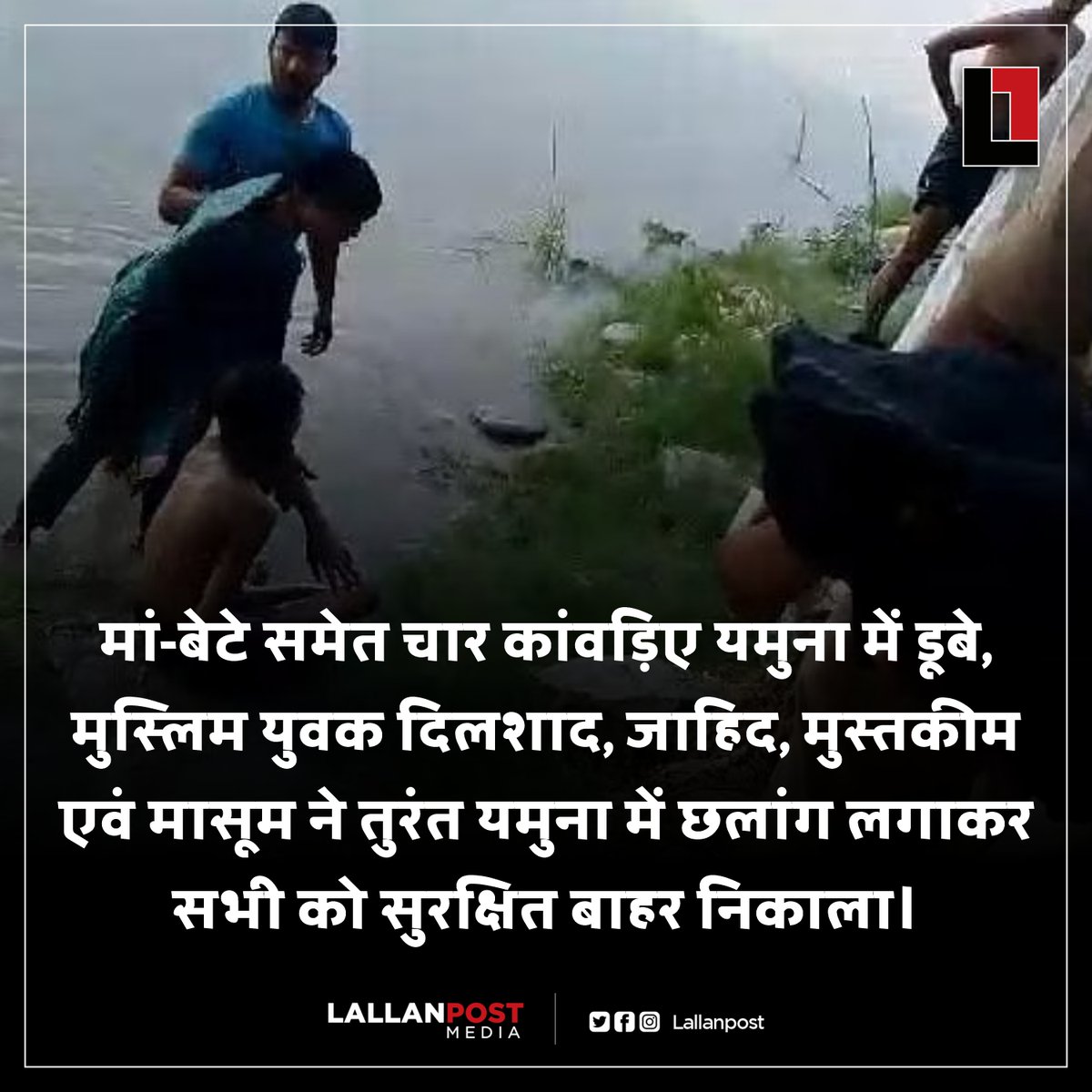 thepressmark's tweet photo. मां-बेटे समेत चार कांवड़िए यमुना में डूबे, मुस्लिम युवक दिलशाद, जाहिद, मुस्तकीम एवं मासूम ने तुरंत यमुना में छलांग लगाकर सभी को सुरक्षित बाहर निकाला। https://t.co/1AxtsQCVQU