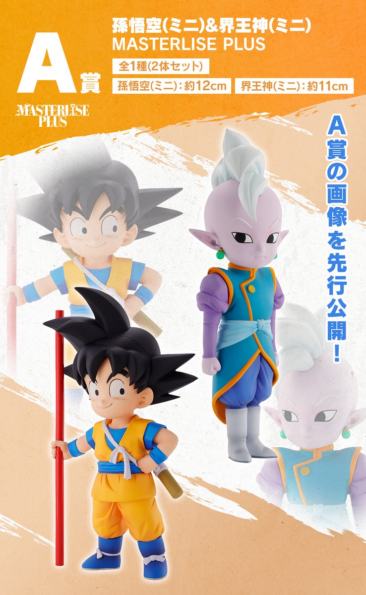 一番くじ ドラゴンボールDAIMA A賞 孫悟空(ミニ)&界王神(ミニ