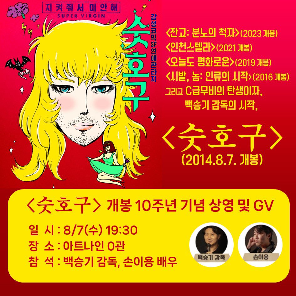 10년간 5편의 영화를 만들고 모두 극장 개봉을 한 C급 무비의 창시자 백승기 감독, 그리고 그의 모든 영화에 주조연으로 출연한 손이용 배우. 이들의...