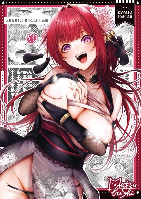 ✦『九重先輩!これ着てください!前編』…………………………………………………………………本日7月31日発売のCOMIC  E×E50にて掲載させていただいております!素人制作コスプレ衣装がハミ出るわ千切れるわで爆発四散していくラブコメです!pixivサンプル✦ 
