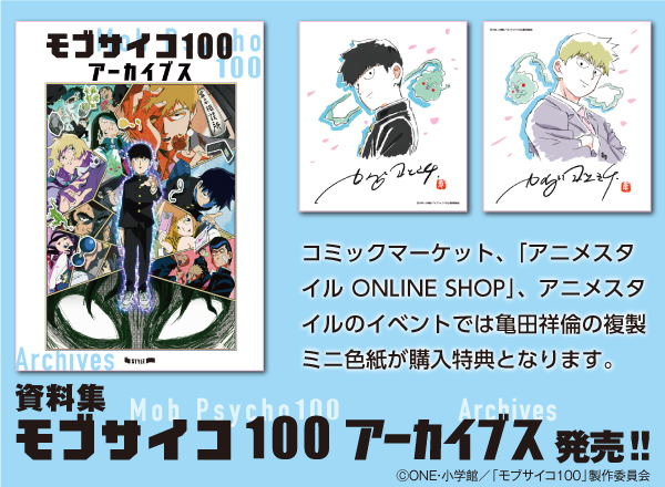 アニメスタイル夏の新刊は「モブサイコ100 アーカイブス」です