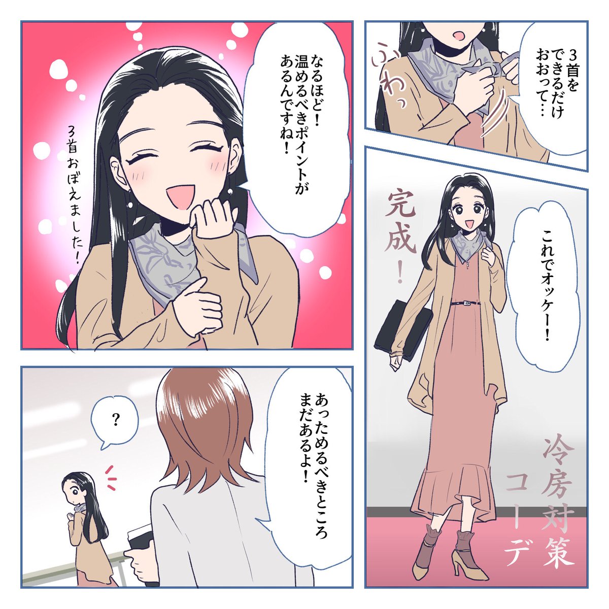 夏のエアコン問題⛄️❄️
みなさんにもご経験があるのではないでしょうか!?
 
オフィスビルやフロアで一元管理されていて、なかなか適温とはならないものです😖💔
 
3首を温める方法はぜひ試してみてくださいね☺️♨️
温かい飲み物もお忘れなく☕️

\オリジナル漫画📚/
#仕事を楽しくする100の方法 