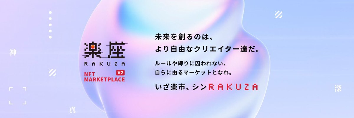 【 #登場！国内NFTマーケットプレイス】<a href="/RAKUZA_MARKET/">楽座｜RAKUZA NFT MARKETPLACE</a> が
<a href="/RakuichiToken/">RAKUICHI TOKEN</a> $RKC を発行💰✨
激アツ記念をお祝い🥂‼️
なんと🔥
✨トークン300ドル分をギブアウェイ✨
$100分✖️3名‼️
<参加方法👇>
✅<a href="/RAKUZA_MARKET/">楽座｜RAKUZA NFT MARKETPLACE</a> <a href="/RakuichiToken/">RAKUICHI TOKEN</a> 
のフォロー‼️だけ‼️
期限: 8/5迄
☑️RTやリプコメントで当選率アップ⤴️