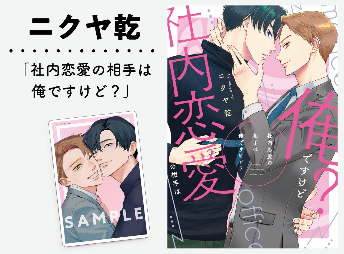ニクヤ乾　「社内恋愛の相手は俺ですけど？」A4版アクリルプレート　BL コミック ニクヤ乾 「社内恋愛の相手は俺ですけど？」A4版アクリル