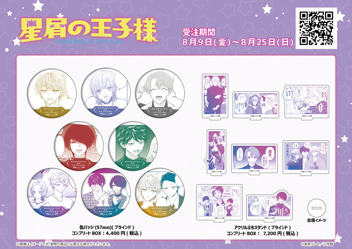 星屑の王子様』TSUTAYA POP UP SHOP販売商品の事後通販受付は8月25日