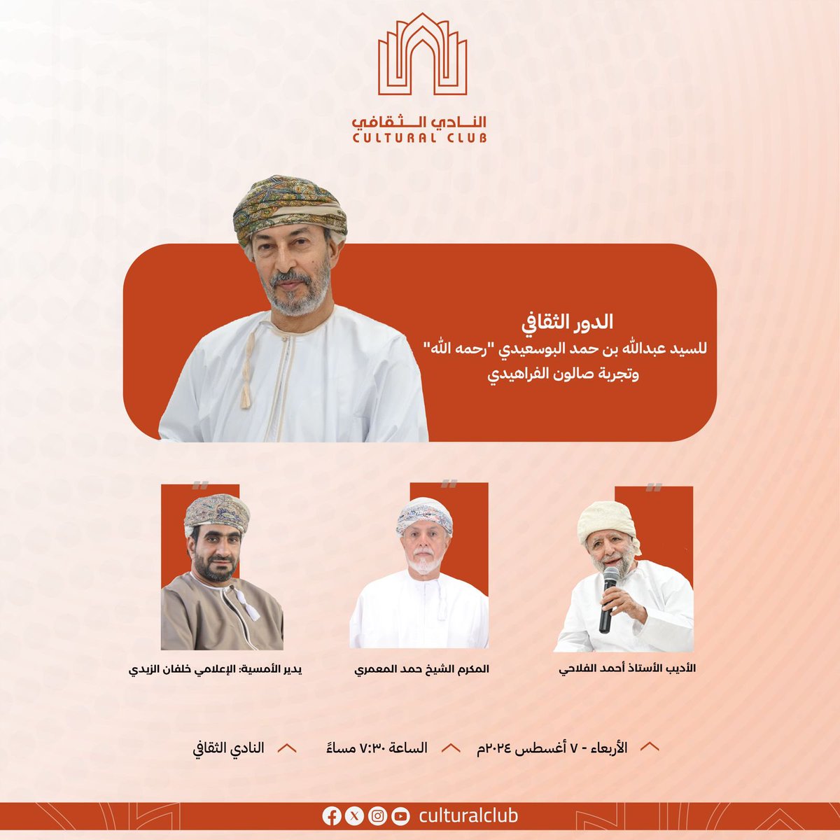يسر النادي الثقافي دعوتكم لحضور جلسة حوارية بعنوان:
”الدور الثقافي للسيد عبدالله بن حمد "رحمه الله" وتجربة صالون الفراهيدي .“
يشارك فيها:
المكرم الشيخ حمد بن هلال المعمري
الأديب أحمد بن عبدالله الفلاحي
يدير الجلسة:الإعلامي خلفان بن حمد الزيدي
⏰٧:٣٠ مساء الأربعاء
📆 ٧ أغسطس ٢٠٢٤