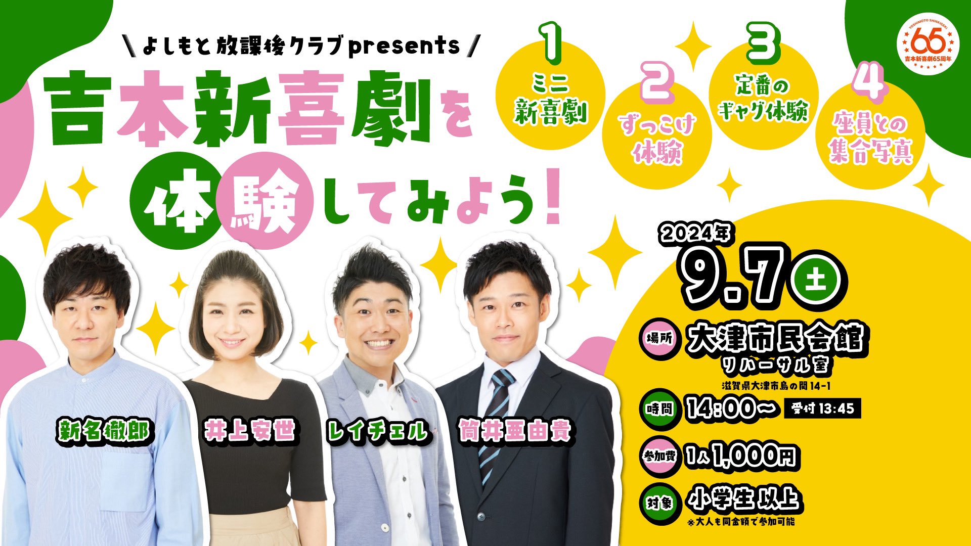吉本新喜劇　9/7  65周年記念ツアー　大津市民会館 吉本新喜劇 9/7 65周年記念ツアー 大津市民会館