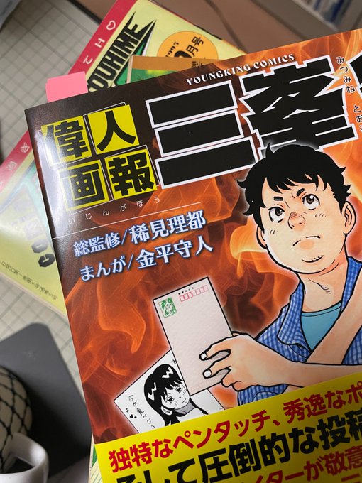 「偉人画報 三峯徹」読んだ・・面白かった。自分も時代の目撃者になってしまったな。─まぁずっと前から目撃はしていたんだけど。本の中に自分の名前が載ってる雑誌の絵が描かれてあってうれしかったので載ってた所に付箋した。あと「闘姫」引っ張り出して確認したらやっぱり投稿掲載されてた! 