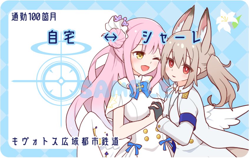 聖園ミカ(ブルアカ) 「【新刊特典】コミケ・コミトレで合同誌をお迎えの方には先生専用!定期風ICステッカ」|堀江ありす?9/4誕生日！のイラスト