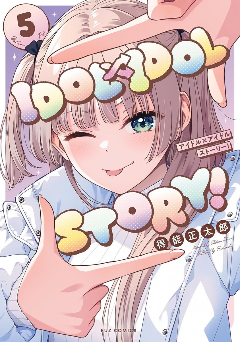 楽天ブックス: IDOL×IDOL STORY ！ 2 - 得能正太郎
