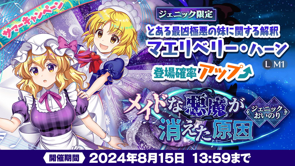 📣ジェニックおいのり開催中❗ ＼ メイドな悪魔が消えた原因 にて 「と