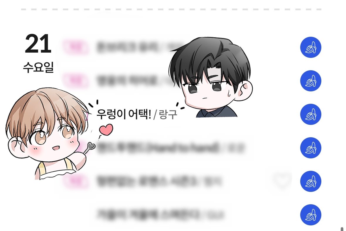 캘린더가 공개 되었네요! 
<우렁이 어택!>으로 8월 21일에 찾아오겠습니다!
두근두근 🩷