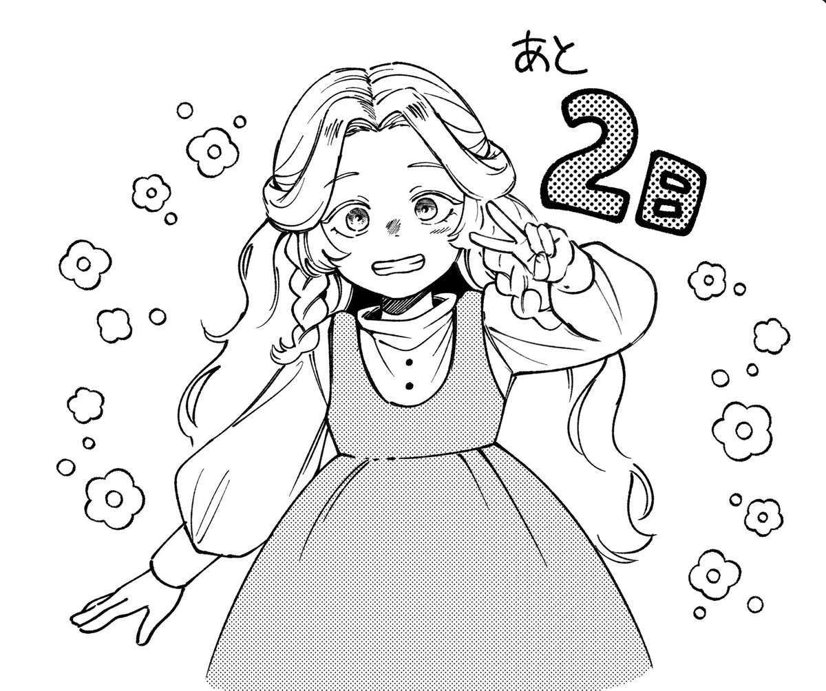 連載開始まであと2日！