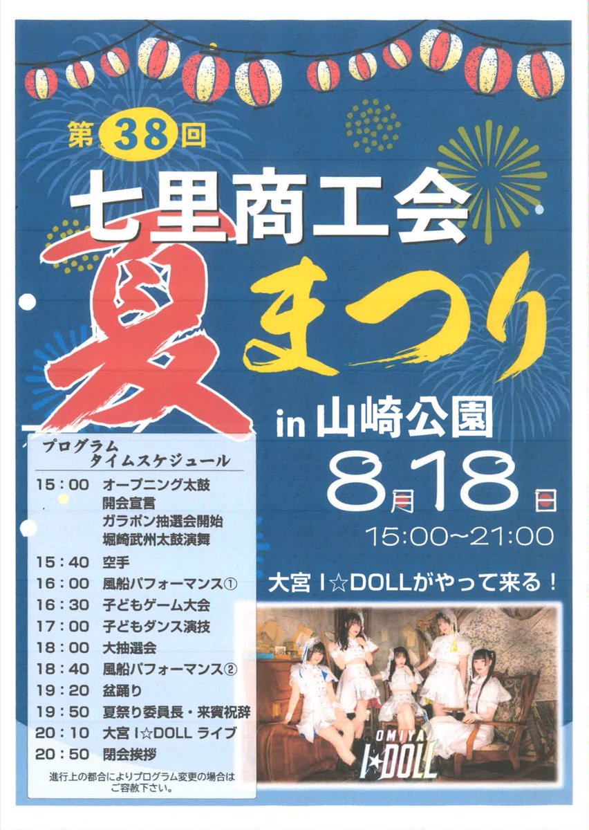 8月18日（日）＠山崎公園 『七里商工会 夏まつり』出演決定