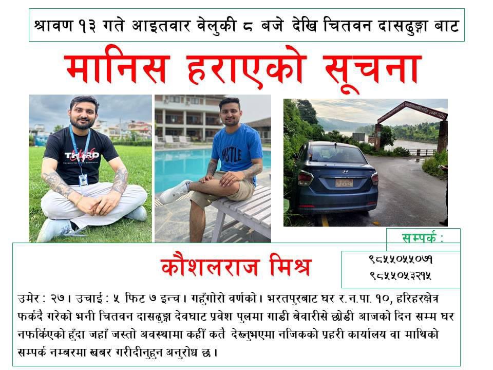 mishrakancho1's tweet image. मानिस हराएको सुचना !!