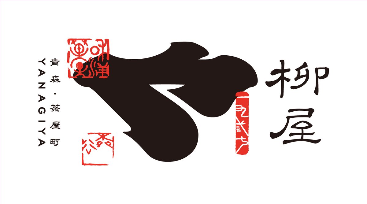 0909's tweet photo. ［和洋菓子 柳屋］のロゴデザイン
2023年。青森市茶屋町。
「や」！
#LogoDesign #Logo #logodesigner #ロゴ #ロゴデザイン https://t.co/qidcdyhMFB