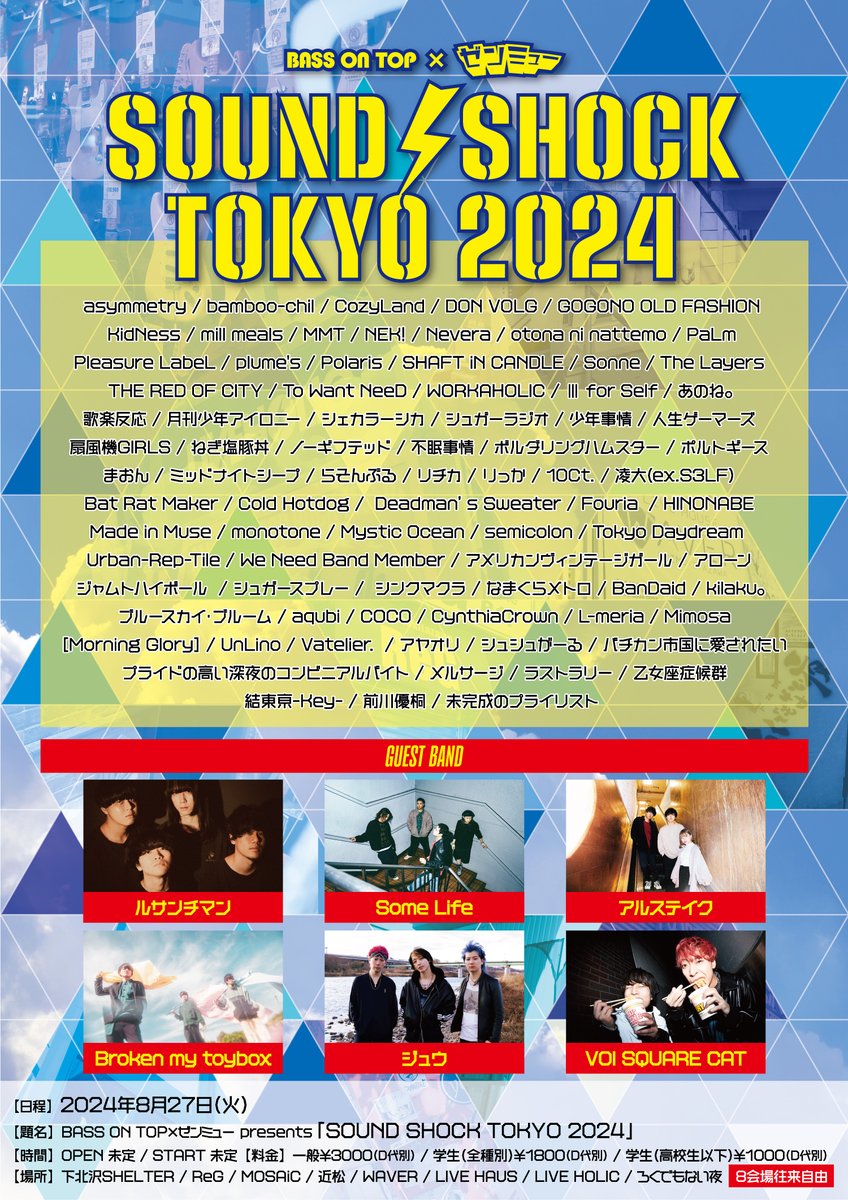 zenmu_live's tweet photo. 🎊#SS_T24 全バンド発表🎊

8月27日(火) 下北沢8会場
BASS ON TOP× #ゼンミュー pre.
⚡SOUND SHOCK TOKYO 2024⚡

⚡アルステイク
⚡Some Life
⚡ルサンチマン
⚡Broken my toybox
⚡ジュウ
⚡VOI SQUARE CAT

ゲスト6バンドを含め
全87組！

チケットは各バンド予約！
か⬇️
https://t.co/Fy1NOH1oJQ https://t.co/2gUeAMzXmX