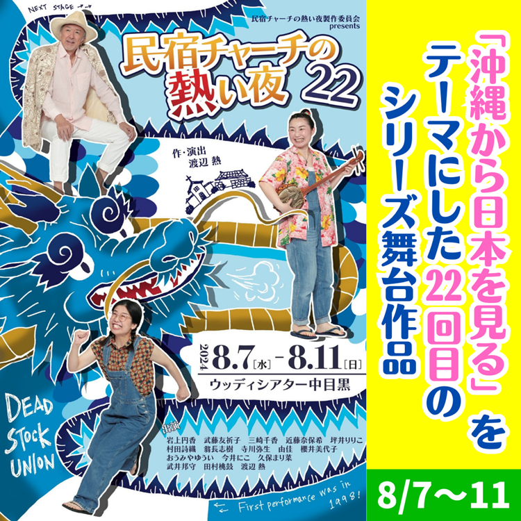 "沖縄から日本を見る"シリーズ舞台公演『民宿チャーチの熱い夜22』（8/7～11）のお知らせ
tk-oki.com/minsyukuc/

「沖縄から日本を見る」をテーマに、舞台では珍しいシリーズ作品として1998年から続き、今年で22回目の公演となる「民宿チャーチの熱い夜22」が今年も上演されます。